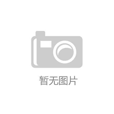 凯发天生赢家官网相关报道